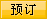 预订武夷山夷园酒店标准房